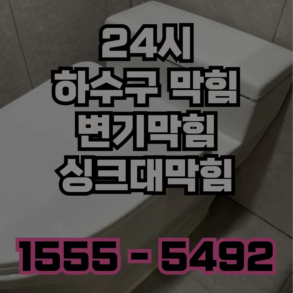 북가좌1동하수구막힘