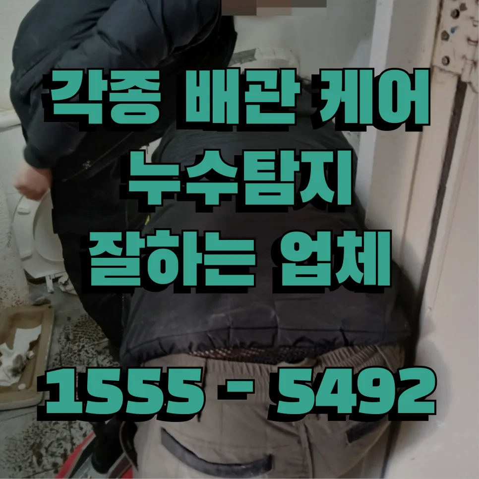 동선동누수탐지